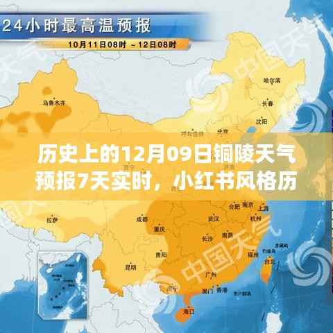 历史上的十二月九日铜陵天气预报七日实时概览,天气变迁与小红书风格解读
