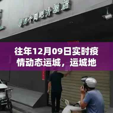 运城地区历年十二月九日疫情动态回顾,分析、反思与前瞻