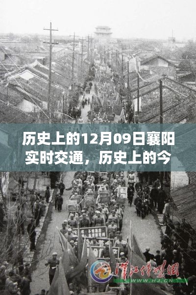 揭秘襄阳实时交通变迁,历史上的今天,12月09日的交通纪实