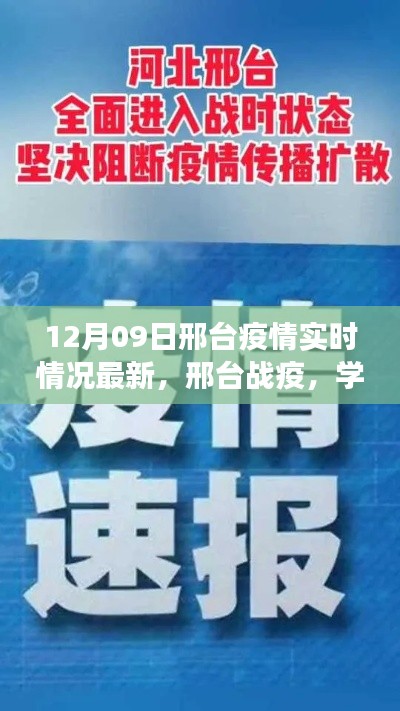 邢台疫情最新实时动态,学习之光照亮希望之路,信心交响曲中的成就与前行