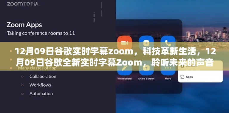 谷歌全新实时字幕Zoom,聆听未来声音,科技革新生活新篇章