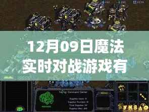 揭秘魔法实时对战游戏,十二月九日背后的传奇与影响