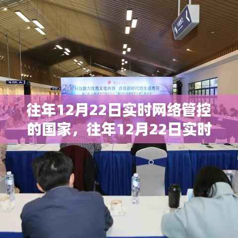 小红书视角下的观察,往年12月22日实时网络管控国家的洞察与启示