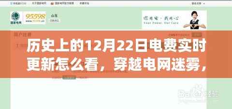 电费实时更新背后的历史探索与自然美景之旅,穿越电网迷雾,探寻实时电费背后的故事
