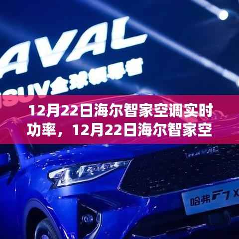 海尔智家空调实时功率监测,体验变化中的学习,感受自信与成就感的魔法之旅