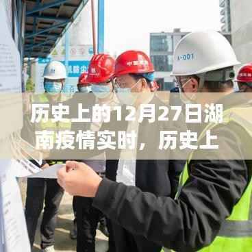 历史上的12月27日湖南疫情实时记录查询指南,初学者与进阶用户均适用