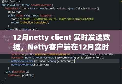Netty客户端在实时数据发送中的优势与挑战，12月实战解析