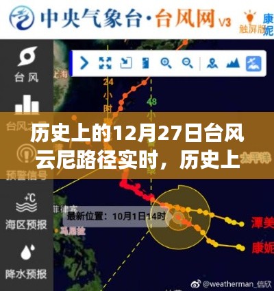 探寻台风云尼的奇妙轨迹,历史上的风云之旅启程于12月27日实时路径追踪