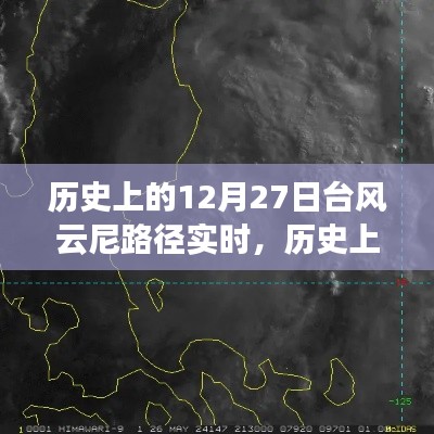 探寻台风云尼的奇妙轨迹,历史上的风云之旅启程于12月27日实时路径追踪