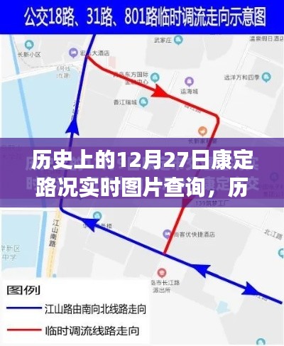 历史上的今天,康定路况实时图片查询回顾,重温12月27日岁月印记