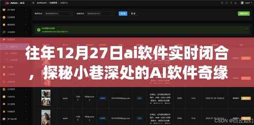 探秘小巷深处的AI奇缘,一家时空交错的闭合空间软件实时闭合纪实