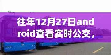 冬日暖阳下的实时公交奇缘,12月27日的公交之旅