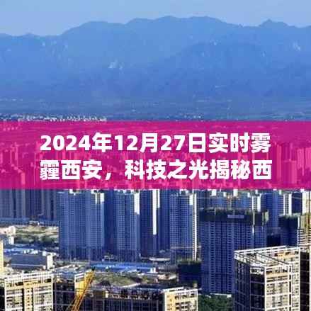 科技之光揭秘，智能雾霾防护系统助力西安雾霾治理，体验未来生活新篇章！