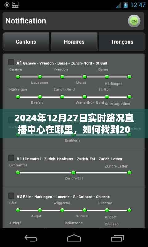 2024年12月27日实时路况直播中心指南，位置与如何找到