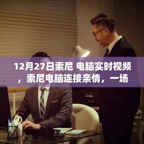 索尼电脑实时视频,连接亲情,温馨日常