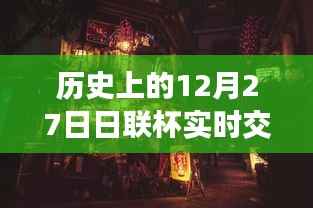 揭秘历史上的日联杯交易风云,深入小巷探寻宝藏小店背后的故事与实时交易数据