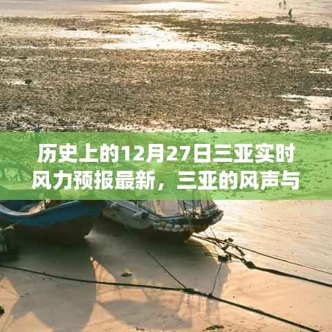 三亚的风声与温情,友谊、家庭与风的温馨故事——最新实时风力预报回顾历史篇