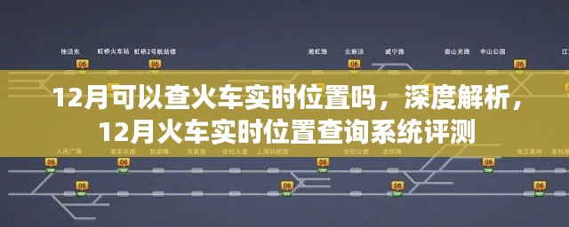 深度解析,12月火车实时位置查询系统及其功能评测