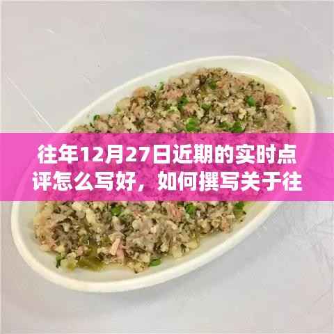 详细步骤指南，如何撰写关于往年12月27日的实时点评文章技巧分享