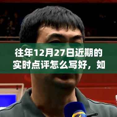 详细步骤指南,如何撰写关于往年12月27日的实时点评文章技巧分享