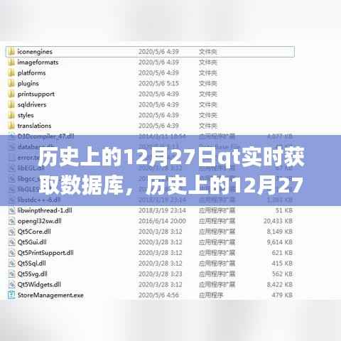 历史上的12月27日,Qt实时获取数据库的演变之旅探索