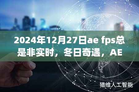 冬日奇遇,AE的FPS波动与暖心时刻的探寻