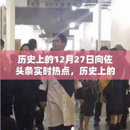 向佐头条实时热点回顾,历史上的12月27日回顾与聚焦