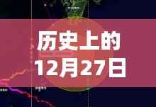 深度解析,商丘历史天气预报查询的重要性与影响——以历史上的十二月二十七日为例