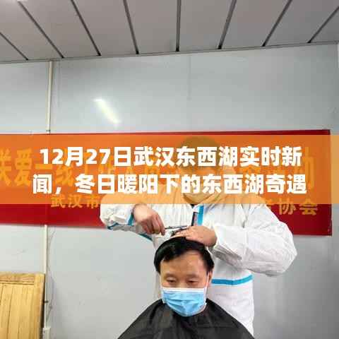 武汉东西湖冬日暖阳下的温馨日常,友情陪伴与奇遇新闻