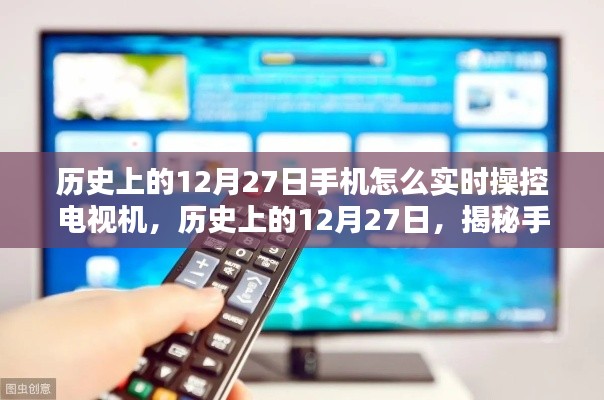 揭秘手机实时操控电视机的技能,历史上的12月27日如何用手机控制电视?
