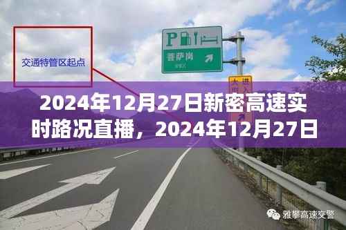 2024年12月27日新密高速实时路况直播观看指南,初学者与进阶用户均适用