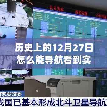 🌟历史上的12月27日,穿越时空的实时画面交汇🌟