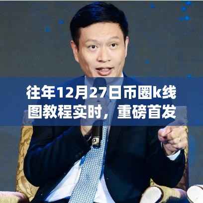 揭秘往年12月27日币圈K线图,实时交易新时代引领前沿科技产品教程重磅首发!