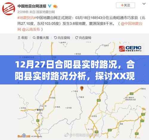 合阳县实时路况分析与探讨,XX观点的重要性及其影响