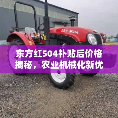 东方红504补贴后价格揭秘,农业机械化新优选