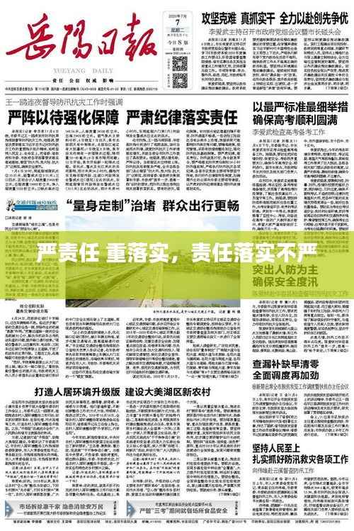 严责任 重落实,责任落实不严