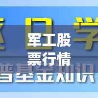 军工股票行情深度解读与未来展望