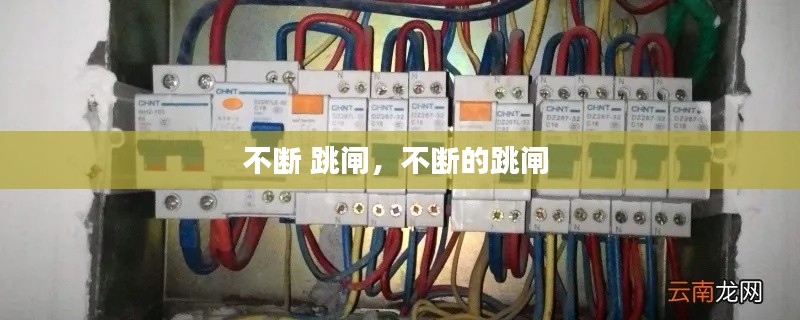 不断 跳闸,不断的跳闸
