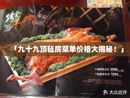 「九十九顶毡房菜单价格大揭秘!」