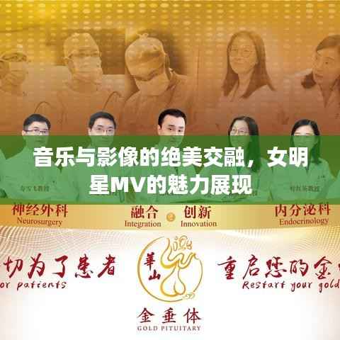 音乐与影像的绝美交融,女明星MV的魅力展现
