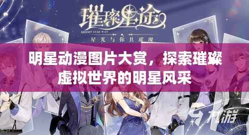 明星动漫图片大赏,探索璀璨虚拟世界的明星风采