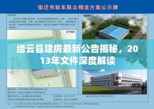缙云县建房最新公告揭秘,2013年文件深度解读