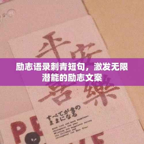 励志语录刺青短句，激发无限潜能的励志文案