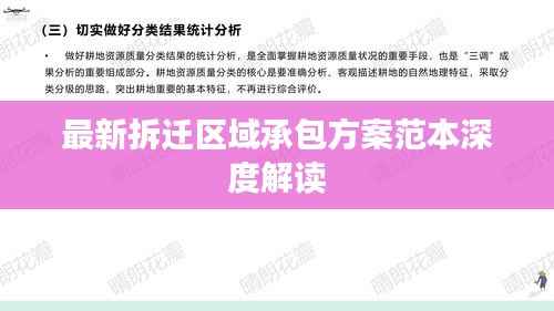 最新拆迁区域承包方案范本深度解读