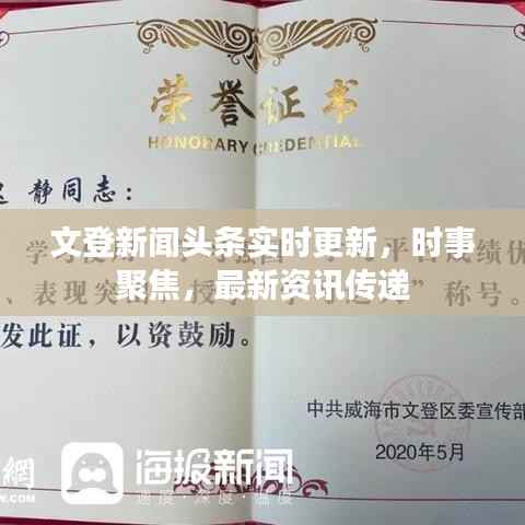 文登新闻头条实时更新，时事聚焦，最新资讯传递