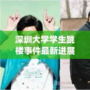 深圳大学学生跳楼事件最新进展曝光