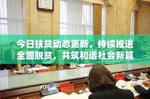 今日扶贫动态更新,持续推进全面脱贫,共筑和谐社会新篇章