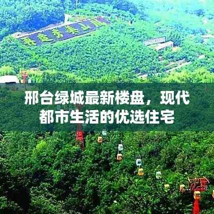 邢台绿城最新楼盘,现代都市生活的优选住宅