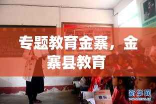 专题教育金寨,金寨县教育