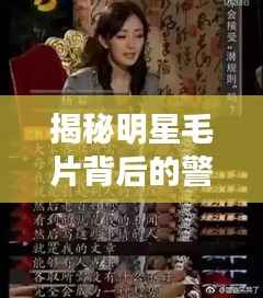 揭秘明星毛片背后的警示秘密,揭露真相,保护你我他!